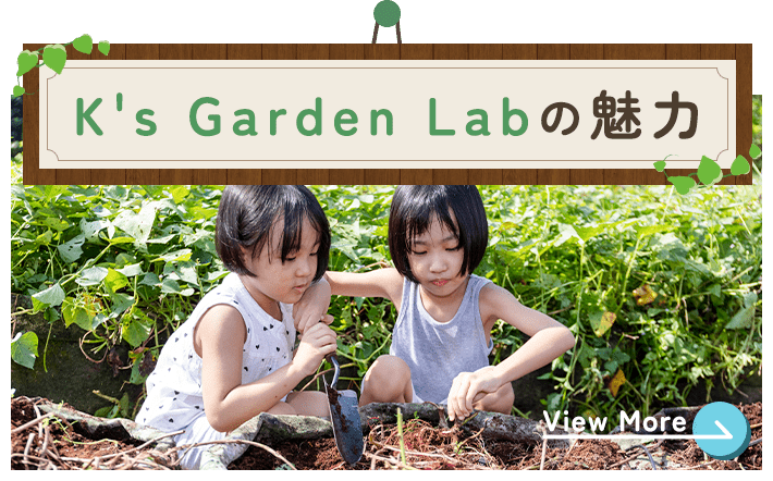 K's Garden Labの魅力